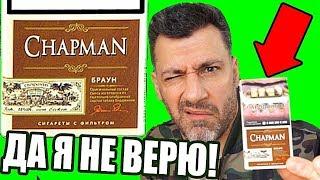 СИГАРЕТЫ CHAPMAN!! НЕОЖИДАННЫЙ РЕЗУЛЬТАТ ТЕСТА!!!