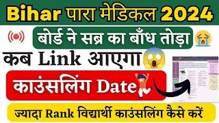 Bihar Paramedical 2024 couselling link activate | bihar pm|pmm 2024 | paramedical counselling