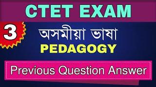 CTET 2021- Assamese Language || Previous Year Question Answer || Assamese Pedagogy- 3