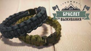 БРАСЛЕТ ВЫЖИВАНИЯ ИЗ ПАРАКОРДА СВОИМИ РУКАМИ / SURVIVAL BRACELET