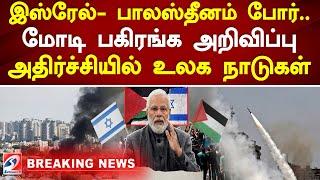 இஸ்ரேல்- பாலஸ்தீனம் போர்.. மோடி பகிரங்க அறிவிப்பு - அதிர்ச்சியில் உலக நாடுகள்