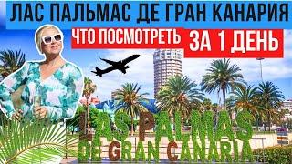 ОТПУСК в ЛАС ПАЛЬМАС де ГРАН КАНАРИЯ | Самые интересные места, которые нельзя пропустить на Канарах