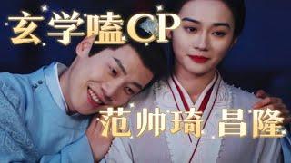 【CP占卜】范帅琦×昌隆 相处模式 感觉，女荣男亲，双方目前看法（娱乐向 切勿上升本人 浅嗑cp