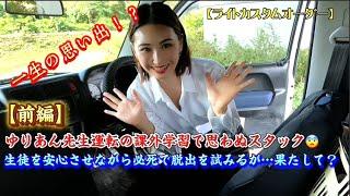 【56-1】1年越の出演高身長モデルのゆりあんさん教師として課外授業で運転中にスタックしてしまい… #美女  #pedal #モデル  #先生 #教師   #ジムニー#stuck #美女