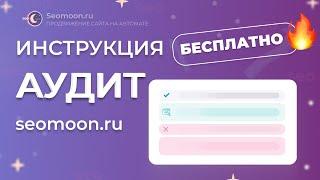 БЕСПЛАТНЫЙ АУДИТ | ИНСТРУКЦИЯ | SEOMOON.RU