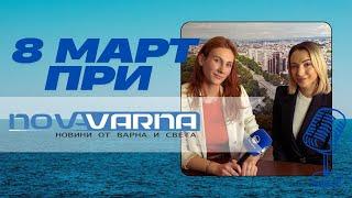 По случай 8 март в студиото на медия "Нова Варна" гостува Теодора Ганчева