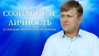 "СОЗНАНИЕ И ЛИЧНОСТЬ. ОТ ЗАВЕДОМО МЕРТВОГО К ВЕЧНО ЖИВОМУ". ПЕРЕДАЧА С УЧАСТИЕМ  И.М. ДАНИЛОВА