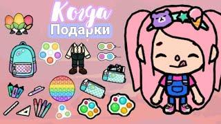 10+ новых бесплатных подарков в тока боке|Toca Boca|Diva tyan