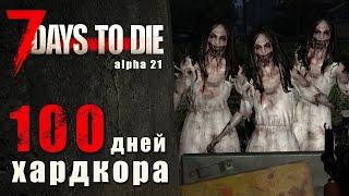100 Дней Хардкора в 7 Days to Die - Alpha 21