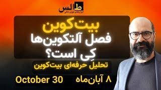 تحلیل بیت‌کوین امروز: فصل آلتکوین‌ها کِی می‌رسد