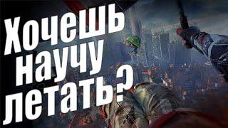 Бесконечный полет на параплане | Dying Light 2