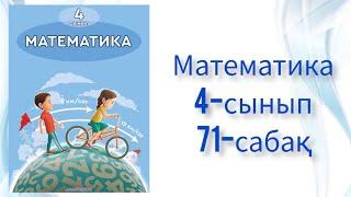 Математика 4-сынып 71-сабақ