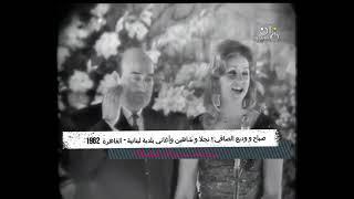 Sabah & Wadih Alsafi - Najla & Shaheen - صباح ووديع الصافي - نجلا وشاهين (ريفولي 1962)