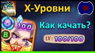  Гайд: Х-Уровни. Как качать?  (Idle Heroes)