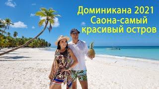 Доминикана. Саона - самый красивый необитаемый остров Доминиканской Республики.