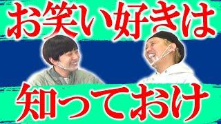 【黒帯激推し】実力で殴り合う事しか知らない芸人大紹介【黒帯会議】