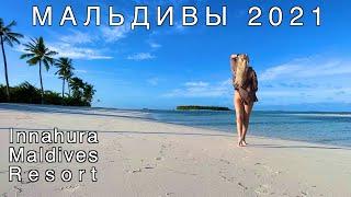 Отдых на Мальдивах 2021. Отель Innahura Maldives Resort - Стоит ли сюда приезжать? Цены, еда, обзор.