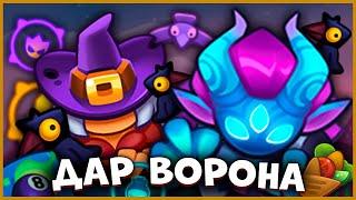  ОХОТНИК НА ДЕМОНОВ С ВЕДЬМОЙ! ДАР ВОРОНА - ЖЁСТКИЙ УРОН! - [RUSH ROYALE]