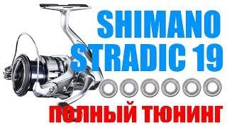 Shimano Stradic 19 ПРАВИЛЬНЫЙ ТЮНИНГ