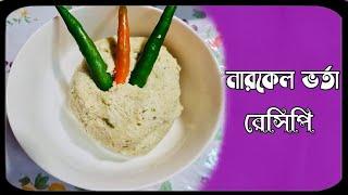 Bangladeshi Coconut bhorta  || Narkel bhorta recipe || নারকেল ভর্তা রেসিপি
