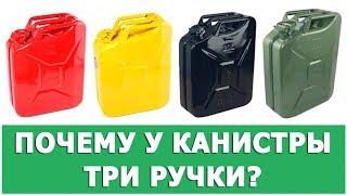 ПОЧЕМУ У КАНИСТРЫ ИМЕННО ТРИ РУЧКИ?