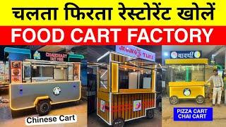 चलता फिरता 5 Star Hotel ₹35000 में | Food cart manufacturer,Bike food cart,momos cart,Chinese cart