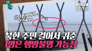 [핫라인] 북한 인민 걸어서 귀순... 대북방송 듣고 결심했다?!