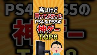 【有益】高いけど買ってよかったPS4&PS5の神ゲーTOP8 #ps4  #ps5 #ゲーム