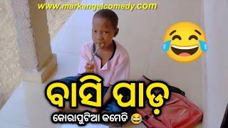 ବାସି ପାଡ଼  | Koraputia Desia Dubbing Comedy | Desia Comedy | Odia Dubbed Comedy | Khanti Koraputia