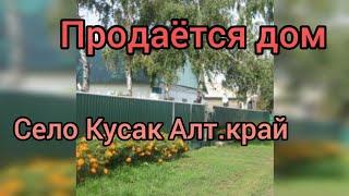 Продаётся дом /Алтайский край/Немецкий район/село Кусак