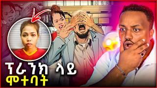  በአለማችን ላይ ታዋቂ የሆነን ሰው ፕራንክ አደርጋለው ብላ በድንገት ሞተባት እውነተኛ ታሪክ