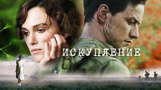 Искупление 2007 фильм HD