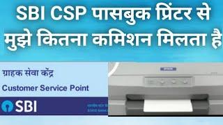 SBI CSP passbook printer ka commission kitna hota hai