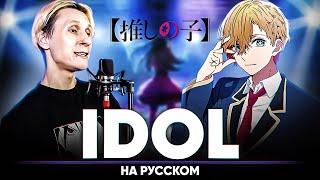 Звёздное дитя опенинг [IDOL] (на русском | feat. @BLionMusic )