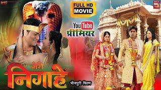 MERI NIGAHEIN I मेरी निगाहें I NEW BHOJPURI MOVIE I B4U BHOJPURI 2023