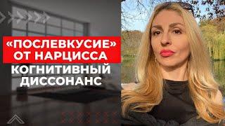 "Послевкусие" от Нарцисса. Манипуляции и Когнитивный диссонанс