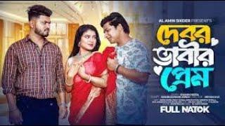 Debor Vabir Prem | দেবর ভাবীর প্রেম | Full Bangla Natok 2024। foyaztvdj