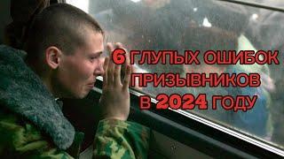 6 ГЛУПЫХ ошибок призывников | Чего не нужно делать, чтобы не пойти в армию