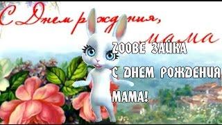 Zoobe Зайка,с Днем Рождения мама!Песенка