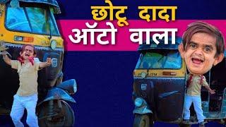 CHOTU DADA KI RIKSHA |"छोटू दादा की रिक्शा DSS production Khandeshi Comedy | Chotu Comedy Video |
