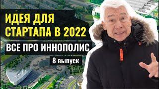 Идея для СТАРТАПА | Все про ИННОПОЛИС | 8 выпуск | Валерий Жумадилов