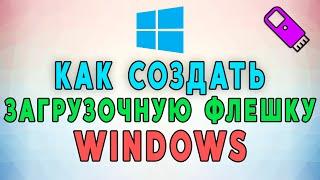 Как создать загрузочную флешку Windows 7, 10. САМАЯ ТОЧНАЯ ИНСТРУКЦИЯ