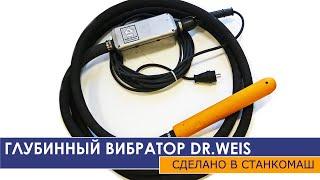 Глубинный вибратор ГВВ-50 DR.WEIS – разработка и производство Станкомаш