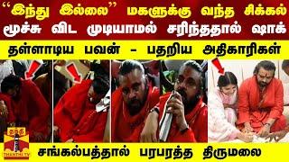 ``இந்து இல்லை'' - மகளுக்கு வந்த சிக்கல்... மூச்சு விட முடியாமல் சரிந்ததால் ஷாக்  - பரபரத்த திருமலை