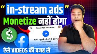 Facebook in stream ads Monetize नहीं होगाऐसे वीडियो की वजह से | In stream ads facebook monetization