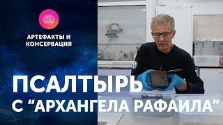 Псалтырь с "Архангела Рафаила". Артефакты ЦПИ РГО. Роман Прохоров