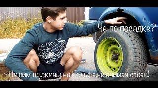 Нищебродское занижение! Как занизить авто дешево и не снимая стойки!!