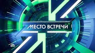 Заставка политического шоу "Место встречи" (НТВ, 2023-н.в)