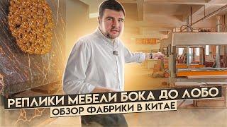 Реплики мебели Бока до Лобо в Китае | Обзор фабрики