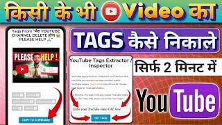  YouTube Video ka tags kaise nikale | Extract tags from anyone YouTube  video ||